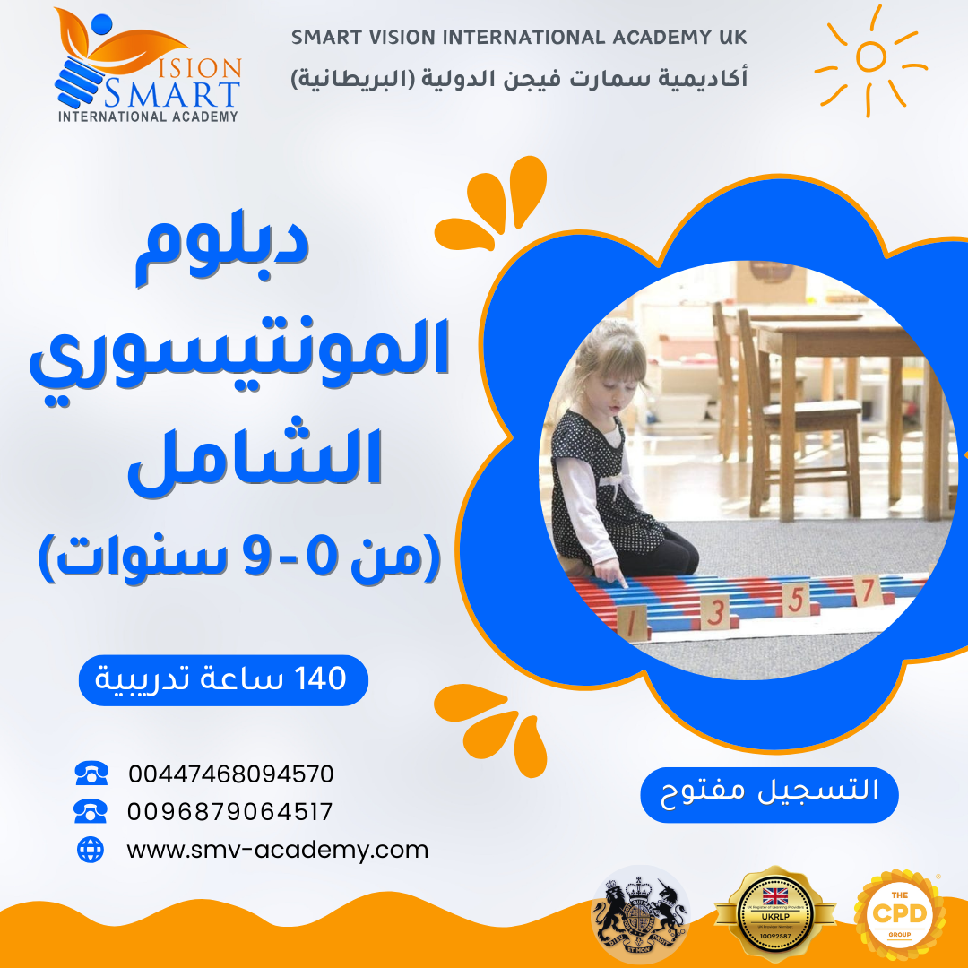 دبلوم المونتيسوري الشامل (0 إلى 9 سنوات)